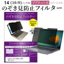 ＼30日はポイント最大5倍／ Lenovo ThinkPad L470 14インチ のぞき見防止 パソコン フィルター マグネット 式 タイプ 覗き見防止 pc 覗見防止 ブルーライトカット メール便送料無料