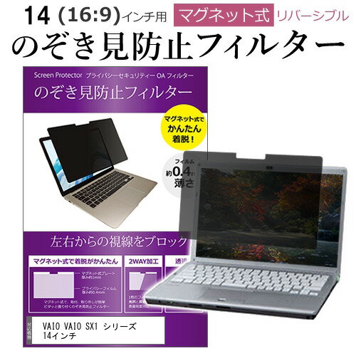 VAIO VAIO SX1 シリーズ 14インチ のぞき見防止 パソコン フィルター マグネット 式 タイプ 覗き見防止 pc 覗見防止 ブルーライトカッ..