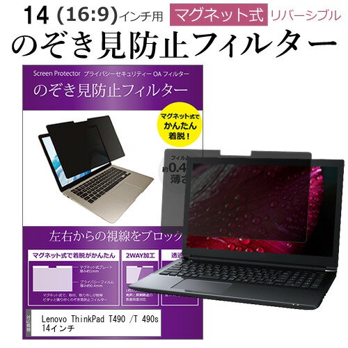 Lenovo ThinkPad T490 /T 490s 14インチ のぞ