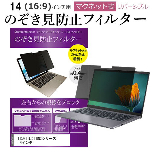 FRONTIER FRNSシリーズ 14インチ のぞき見防止 パソコン フィルター マグネット 式 タイプ 覗き見防止 pc 覗見防止 ブルーライトカット メール便送料無料