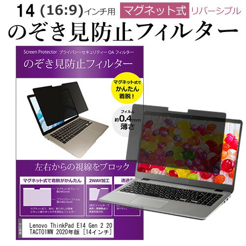 Lenovo ThinkPad E14 Gen 2 20TACTO1WW 2020年版 14インチ 機種用 のぞき見防止 パソコン フィルター マグネット 式 タイプ 覗き見防止 pc 覗見防止 ブルーライトカット メール便送料無料無料