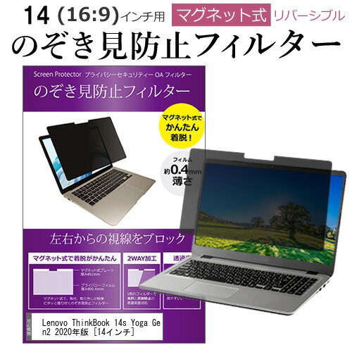 Lenovo ThinkBook 14s Yoga Gen2 2020年版  機種用 のぞき見防止 パソコン フィルター マグネット 式 タイプ 覗き見防止 pc 覗見防止 ブルーライトカット メール便送料無料無料