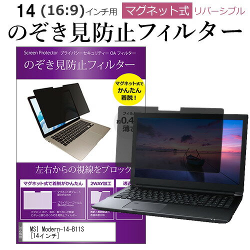MSI Modern-14-B11S [14インチ] 機種用 のぞき見防止 パソコン フィルター マグネット 式 タイプ 覗き..