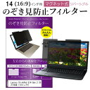 Lenovo ThinkPad E14 Gen 2 2021年版 [14インチ] 覗き見防止 のぞき見防止 フィルター マグネット 式 タイプ パソコン pc フィルター ブルーライトカット 左右からの覗き見を防止 メール便送料無料