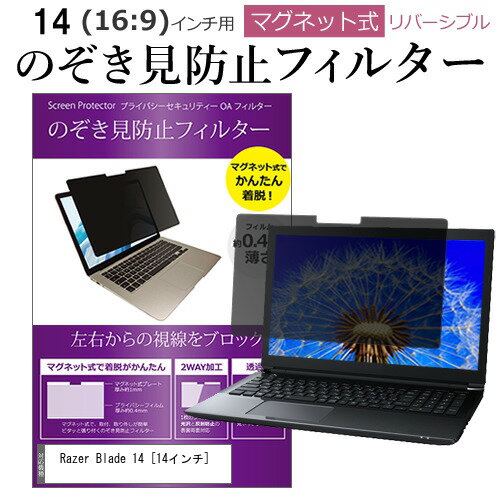 Razer Blade 14 覗き見防止 フィルター マグネット関連キーワードのぞき見防止 フィルター 覗き見防止フィルター プライバシーフィルター 覗き見防止フィルム 覗き見 ノートパソコン保護フィルム パソコン 画面 覗き見防止 セキュリティプライバシーフィルター パソコン 液晶保護フィルム pc モニター プライバシーフィルター モバイルノートPC PC スクリーン フィルター pc保護フィルム 保護フィルム パソコン セキュリティー パソコン セキュリティー 液晶モニター画面保護 保護フィルター 保護フィルム 覗き見防止 パソコン フィルム モニター マグネットプライバシーフィルム スクリーン プライバシーフィルム のぞき見防止スクリーン プライバシープロテクター プライバシーガード プライバシーシールド 画面保護フィルム プライバシータイプ スクリーンプライバシーフィルム プライバシー プロテクター のぞき見防止効果 クリアフィルム シールドフィルム ディスプレイ保護フィルム モニタースクリーンプロテクター ディスプレイシート 画面保護フィルム モニターガード ディスプレイ防傷フィルム 大学生 学校 オンライン学習 大学 会社 オフィス テレワーク 出張 ノマド デスクワーク オフィス 海外出張■対応機種Razer Blade 14 [14インチ(2560x1440)] 覗き見防止 のぞき見防止 フィルター マグネット 式 タイプ パソコン pc フィルター ブルーライトカット 左右からの覗き見を防止 ●プライバシーフィルターの特徴・ブラインド加工により、左右からの覗き見を防止します。・マグネット付きなので、接着が用意で、着脱もかんたんです。・フィルターはリバーシブル仕様です。片面は光沢、片面は反射防止加工になっているため、お好きな方を選んでお使いいただけます。・表面硬度は4Hです。・ブルーライトカット率：約28％・紫外線カット率：約99％・対応画面サイズ : 14インチ(16:9)・フィルターサイズ： 幅309mm×高さ185mm(マグネット部分を含む)マグネット部分：高さ約9mm・付属マグネット : 25mm×5mm 厚み0.8mm 4個入り◆ご購入前の注意点◆・フィルターがずれて取り付けると、画面を閉じた際に液晶画面を破損する恐れがありますので、画面にぴったりくっつけて取り付けてください。・マグネット付着位置に磁力に反応するセンサーが内蔵されている一部の機種は、ご利用頂けない場合がありますが、マグネットの位置の微調整によりご使用可能になる場合がございます。お確かめの上ご利用下さい。・本商品添付の磁石により、ご使用の機器にトラブルや損傷、不具合が生じた場合、弊社では機器本体の保証、対応は致し兼ねますので、ご注意の上、ご使用ください。・本商品を加工、カット等をご自身で行われた場合、返品対象外となります。・型番・年式が異なると、フィルターが対応しませんので、型番・年式をよくご確認の上、ご購入ください。・この商品は汎用品になります。・ご使用されている機種によっては、装着したままの状態では蓋を閉めることが出来ない場合がございます。・この商品のカバーする範囲は液晶画面表示部分のみで全面をカバーする仕様ではございません。・タッチパネル・タッチペンには対応しておりません。プライバシー のぞき見防止 覗き見防止 ブレード ブレイド レイザー