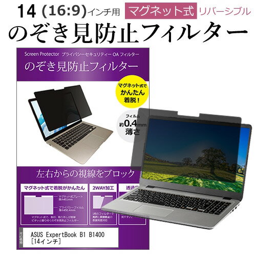 ASUS ExpertBook B1 B1400 [14インチ] 覗き見防止 のぞき見防止 フィルター マグネット 式 タイプ パソ..