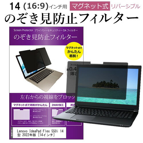 ＼15日はポイント10倍!!／ Lenovo IdeaPad Flex 550i 14型 2022年版 [14インチ] 覗き見防止 のぞき見防止 フィルター マグネット 式 タイプ パソコン pc フィルター ブルーライトカット 左右か…