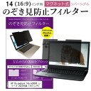 HP Chromebook 14a-nd0000 シリーズ 2022年版 [14インチ] 覗き見防止 のぞき見防止 フィルター マグネット 式 タイプ パソコン pc フィルター ブルーライトカット 左右からの覗き見を防止 メール便送料無料