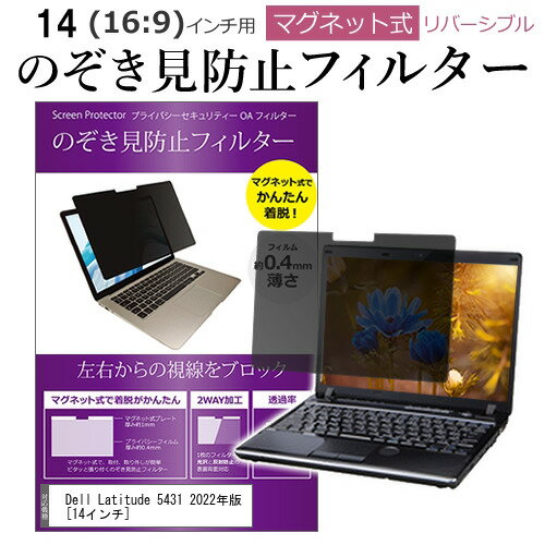 ＼毎月1日はP5倍／ Dell Latitude 5431 2022年版 [14インチ] 覗き見防止 のぞき見防止 フィルター マグネット 式 タイプ パソコン pc フィルター ブルーライトカット 左右からの覗き見を防止 …