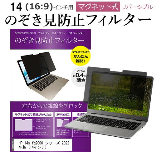 ＼5日はポイント最大8倍!!／ HP 14s-fq2000 シリーズ 2022年版 [14インチ] 覗き見防止 のぞき見防止 フィルター マグネット 式 タイプ パソコン pc フィルター ブルーライトカット 左右からの覗き見を防止 メール便送料無料