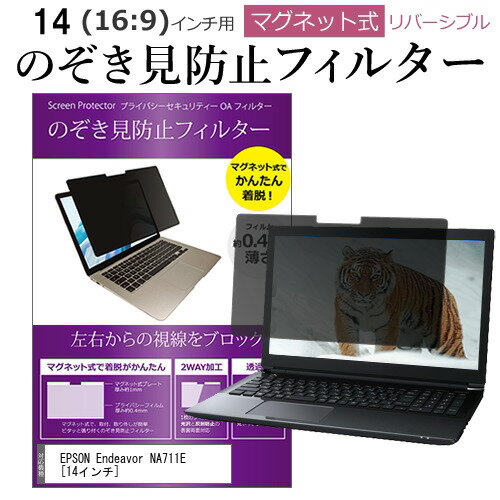 EPSON Endeavor NA711E 14インチ 覗き見防止 のぞき見防止 フィルター マグネット 式 タイプ パソコン pc フィルター ブルーライトカット 左右からの覗き見を防止 メール便送料無料