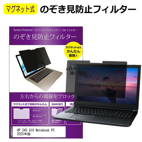 HP 245 G10 Notebook PC 2025年版 [14インチ] 覗き見防止 のぞき見防止 フィルター マグネット 式 タイ..
