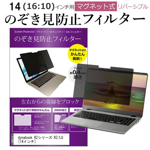 dynabook RZシリーズ RZ/LU [14インチ] 覗き見防止 のぞき見防止 フィルター マグネット 式 タイプ パソコン pc フィルター ブルーライトカット 左右からの覗き見を防止 メール便送料無料 jgs bgt