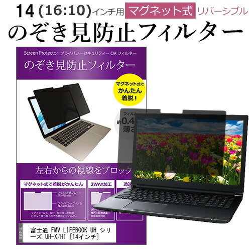 富士通 FMV LIFEBOOK UH シリーズ UH-X/H1 [14インチ] 覗き見防止 のぞき見防止 フィルター マグネット 式 タイプ パソコン pc フィルター ブルーライトカット 左右からの覗き見を防止 メール便送料無料 jgs bgt 互換品