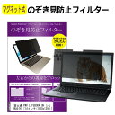 富士通 FMV LIFEBOOK UH シリーズ WU4/H1 14インチ 覗き見防止 のぞき見防止 フィルター マグネット 式 タイプ パソコン pc フィルター ブルーライトカット 左右からの覗き見を防止 メール便送料無料