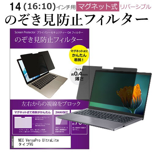 NEC VersaPro UltraLite タイプVG 14インチ 覗き見防止 のぞき見防止 フィルター マグネット 式 タイプ パソコン pc フィルター ブルーライトカット 左右からの覗き見を防止 メール便送料無料