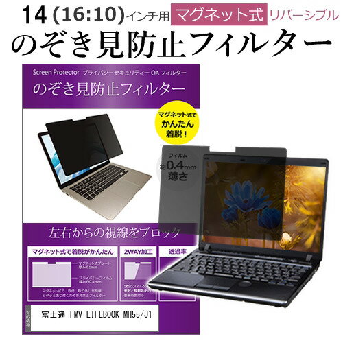 富士通 FMV LIFEBOOK MH55/J1 [14インチ] 覗き見防止 のぞき見防止 フィルター マグネット 式 タイプ ..