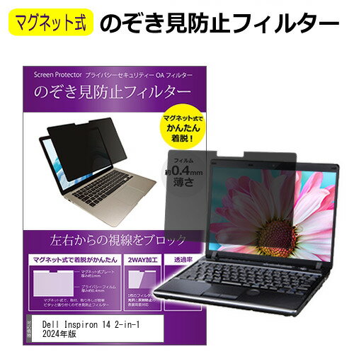 Dell Inspiron 14 2-in-1 2024年版 [14インチ] 覗き見防止 のぞき見防止 フィルター マグネット 式 タイプ パソコン pc フィルター ブルーライトカット 左右からの覗き見を防止 メール便送料無料