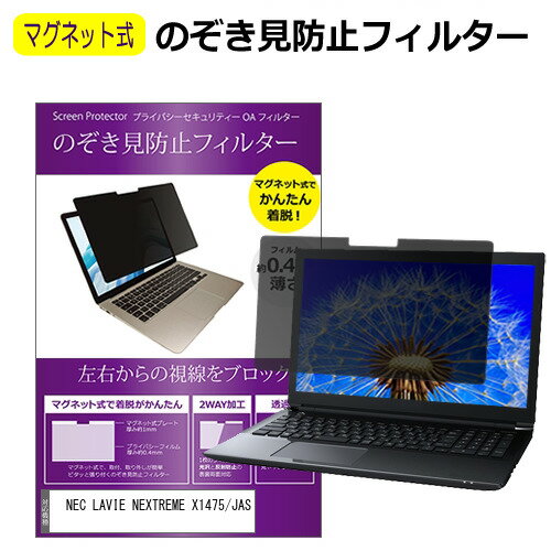 NEC LAVIE NEXTREME X1475/JAS [14インチ] 覗き見防止 のぞき見防止 フィルター マグネット 式 タイプ ..