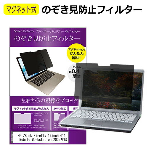 HP ZBook Firefly 14inch G11 A Mobile Workstation 2025年版 [14インチ] 覗き見防止 のぞき見防止 フ..