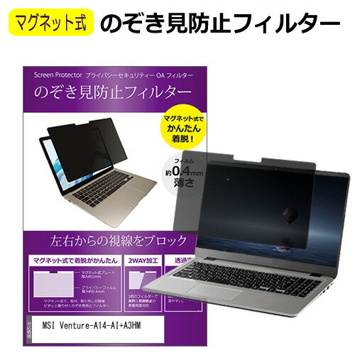 MSI Venture-A14-AI+A3HM [14インチ] 覗き見防止 のぞき見防止 フィルター マグネット 式 タイプ パソ..