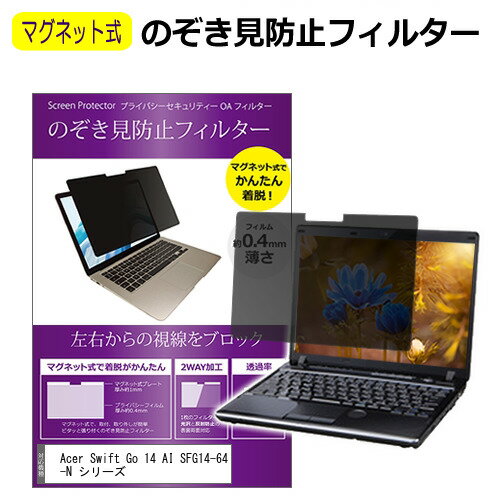 Acer Swift Go 14 AI SFG14-64-N シリーズ [14インチ] 互換品 覗き見防止 のぞき見防止 フィルター マ..