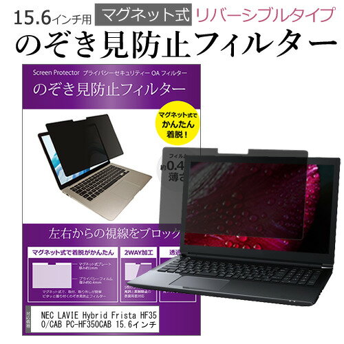 NEC LAVIE Hybrid Frista HF350/CAB PC-HF350CAB 15.6インチ のぞき見防止 パソコン フィルター マグネット 式 タイプ 覗き見防止 pc 覗見防止 ブルーライトカット メール便送料無料 jgs bgt 互換品