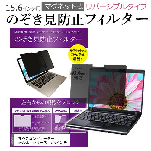 マウスコンピューター m-Book Fシリーズ 15.6インチ のぞき見防止 パソコン フィルター マグネット 式 ..
