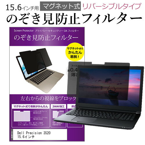 Dell Precision 3520 15.6インチ のぞき見防止 パソコン フィルター マグネット 式 タイプ 覗き見防止 pc 覗見防止 ブルーライトカット メール便送料無料