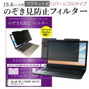 ＼1日はポイント5倍 ／ 富士通 FMV LIFEBOOK AH53/B2 15.6インチ のぞき見防止 パソコン フィルター マグネット 式 タイプ 覗き見防止 pc 覗見防止 ブルーライトカット メール便送料無料