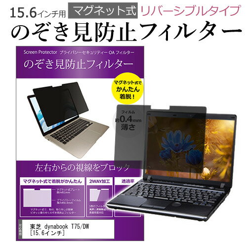 東芝 dynabook T75/DW 15.6インチ のぞき見防止 パソコン フィルター マグネット 式 タイプ 覗き見防止 pc 覗見防止 ブルーライトカット メール便送料無料