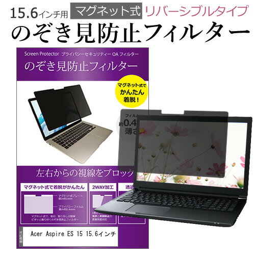 Acer Aspire ES 15 15.6インチ のぞき見防止 パソコン フィルター マグネット 式 タイプ 覗き見防止 pc 覗見防止 ブルーライトカット メール便送料無料