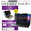 東芝 dynabook T85 T85/E 15.6インチ のぞき見防止 パソコン フィルター マグネット 式 タイプ 覗き見防止 pc 覗見防止 ブルーライトカット メール便送料無料