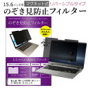 富士通 FMV LIFEBOOK AHシリーズ AH53/B3 15.6インチ のぞき見防止 パソコン フィルター マグネット 式 タイプ 覗き見防止 pc 覗見防止 ブルーライトカット メール便送料無料