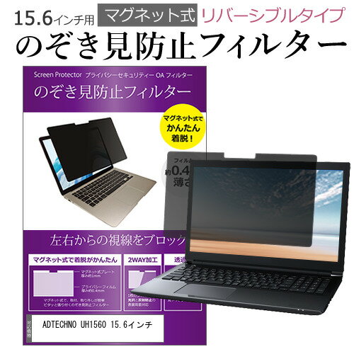 ADTECHNO UH1560 のぞき見防止 覗き見防止 フィルター パソコン マグネットプライバシー フィルター関連キーワードのぞき見防止 フィルター 覗き見防止フィルター プライバシーフィルター 覗き見防止フィルム 覗き見 ノートパソコン保護フィルム パソコン 画面 覗き見防止 セキュリティプライバシーフィルター パソコン 液晶保護フィルム pc モニター プライバシーフィルター モバイルノートPC PC スクリーン フィルター pc保護フィルム 保護フィルム パソコン セキュリティー パソコン セキュリティー 液晶モニター画面保護 保護フィルター 保護フィルム 覗き見防止 パソコン フィルム モニター マグネットプライバシーフィルム スクリーン プライバシーフィルム のぞき見防止スクリーン プライバシープロテクター プライバシーガード プライバシーシールド 画面保護フィルム プライバシータイプ スクリーンプライバシーフィルム プライバシー プロテクター のぞき見防止効果 クリアフィルム シールドフィルム ディスプレイ保護フィルム モニタースクリーンプロテクター ディスプレイシート 画面保護フィルム モニターガード ディスプレイ防傷フィルム 大学生 学校 オンライン学習 大学 会社 オフィス テレワーク 出張 ノマド デスクワーク オフィス 海外出張のぞき見防止 プライバシー セキュリティー フィルター マグネット式■対応機種ADTECHNO UH1560 [15.6インチ(3840x2160)]●プライバシーフィルターの特徴ブラインド加工により、左右からの覗き見を防止します。マグネット付きなので、接着が用意で、着脱もかんたんです。フィルターはリバーシブル仕様です。片面は光沢、片面は反射防止加工になっているため、お好きな方を選んでお使いいただけます。表面硬度は4Hです。ブルーライトカット率：約28％紫外線カット率：約99％対応画面サイズ : 15.6インチ(16:9)フィルターサイズ： 幅344mm×高さ205mm(マグネット部分を含む)マグネット部分：高さ約9mm付属マグネット : 25mm×5mm 厚み0.8mm 4個入り※ご購入前の注意点※フィルターがずれて取り付けると、画面を閉じた際に液晶画面を破損する恐れがありますので、画面にぴったりくっつけて取り付けてください。型番・年式が異なると、フィルターが対応しませんので、型番・年式をよくご確認の上、ご購入ください。タッチパネル・タッチペンには対応しておりません。この商品は汎用品になります。ご使用されている機種によっては、装着したままの状態では蓋を閉めることが出来ない場合がございます。この商品のカバーする範囲は液晶画面表示部分のみで全面をカバーする仕様ではございません。のぞき見防止 覗き見防止 フィルター パソコン プライバシー フィルター ADTECHNO あどてくの アドテクノ ADTECHNOXXX