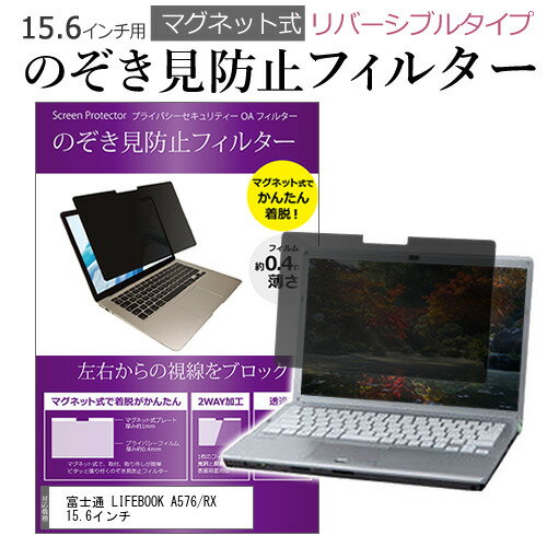 ＼20日はポイント最大5倍 ／ 富士通 LIFEBOOK A576/RX 15.6インチ のぞき見防止 パソコン フィルター マグネット 式 タイプ 覗き見防止 pc 覗見防止 ブルーライトカット メール便送料無料