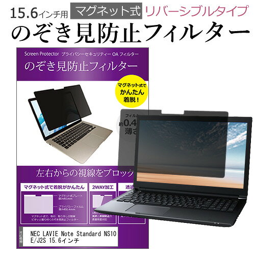 NEC LAVIE Note Standard NS10E/J2S 15.6インチ のぞき見防止 パソコン フィルター マグネット 式 タイ..