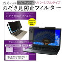 富士通 FMV LIFEBOOK AHシリーズ AH42/C2 15.6インチ のぞき見防止 パソコン フィルター マグネット 式 タイプ 覗き見防止 pc 覗見防止 ブルーライトカット メール便送料無料