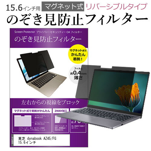 東芝 dynabook AZ45/FG 15.6インチ のぞき見防止 パソコン フィルター マグネット 式 タイプ 覗き見防..