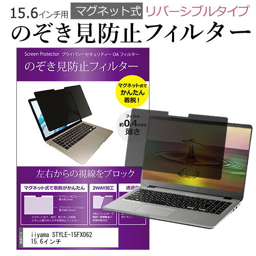 iiyama STYLE-15FX062 15.6インチ のぞき見防止 パソコン フィルター マグネット 式 タイプ 覗き見防止..
