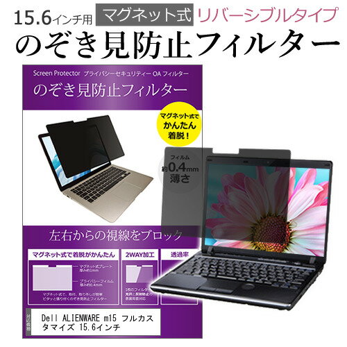 Dell ALIENWARE m15 フルカスタマイズ 15.6インチ のぞき見防止 パソコン フィルター マグネット 式 タ..