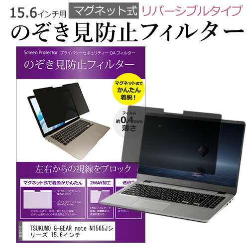 TSUKUMO G-GEAR note N1565Jシリーズ 15.6インチ のぞき見防止 パソコン フィルター マグネット 式 タイプ 覗き見防止 pc 覗見防止 ブルーライトカット メール便送料無料