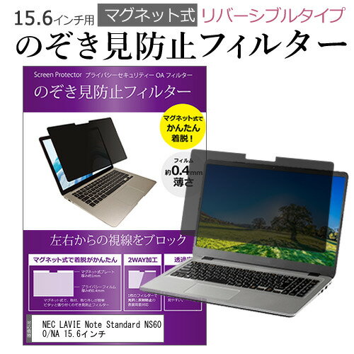 ＼1日はポイント2倍!!／ NEC LAVIE Note Standard NS600/NA 15.6インチ のぞき見防止 パソコン フィルター マグネット 式 タイプ 覗き見防止 pc 覗見防止 ブルーライトカット メール便送料無料