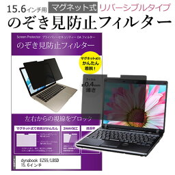 dynabook EZ55/LBSD 15.6インチ のぞき見防止 パソコン フィルター マグネット 式 タイプ 覗き見防止 pc 覗見防止 ブルーライトカット メール便送料無料