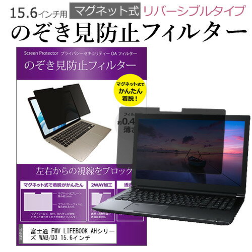 富士通 FMV LIFEBOOK AHシリーズ WAB/D3 15.6インチ のぞき見防止 パソコン フィルター マグネット 式 ..