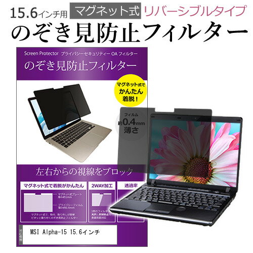 MSI Alpha-15 15.6インチ のぞき見防止 パソコン フィルター マグネット 式 タイプ 覗き見防止 pc 覗見防止 ブルーライトカット メール便送料無料 jgs bgt MSI Alpha-15 15.6インチ のぞき見防止 パソコン フィルター マグネット 式 タイプ 覗き見防止 pc 覗見防止 ブルーライトカット メール便送料無料 jgs bgt