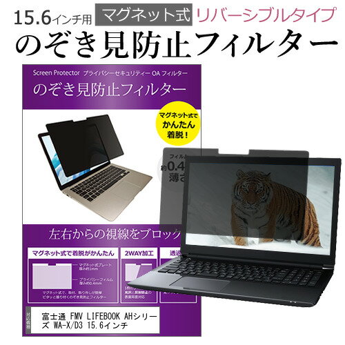 富士通 FMV LIFEBOOK AHシリーズ WA-X/D3 15.6インチ のぞき見防止 パソコン フィルター マグネット 式..