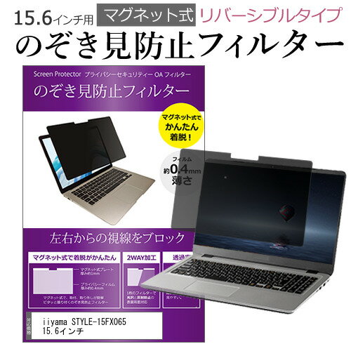 楽天液晶保護フィルムとカバーケース卸＼スーパーSALE 開催中／ iiyama STYLE-15FX065 15.6インチ のぞき見防止 パソコン フィルター マグネット 式 タイプ 覗き見防止 pc 覗見防止 ブルーライトカット メール便送料無料