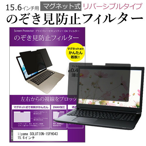 \25日はP最大8倍!!/ iiyama SOLUTION-15FH043 15.6インチ のぞき見防止 パソコン フィルター マグネット 式 タイプ 覗き見防止 pc 覗見防止 ブルーライトカット メール便送料無料 jgs bgt \25日はP最大8倍!!/ iiyama SOLUTION-15FH043 15.6インチ のぞき見防止 パソコン フィルター マグネット 式 タイプ 覗き見防止 pc 覗見防止 ブルーライトカット メール便送料無料 jgs bgt