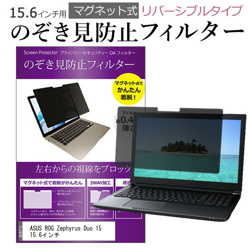 ASUS ROG Zephyrus Duo 15 15.6インチ のぞき見防止 パソコン フィルター マグネット 式 タイプ 覗き見..